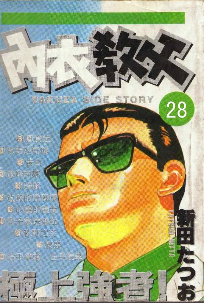 内衣教父第28卷图