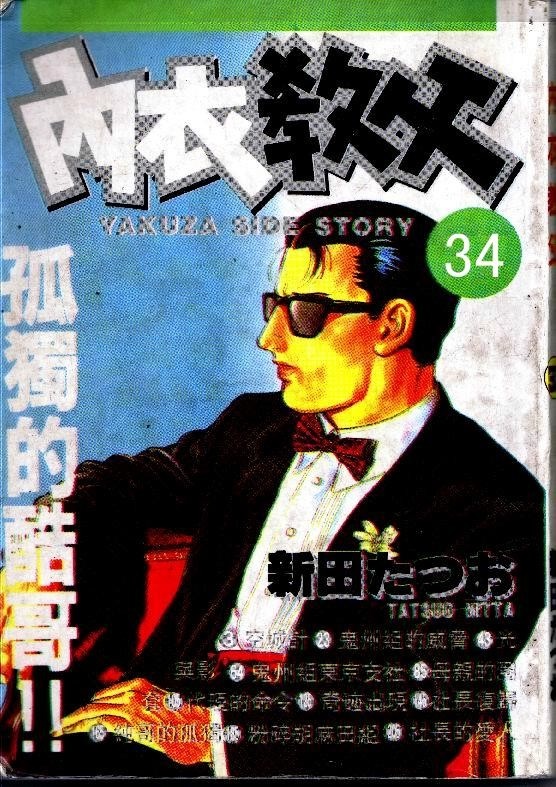 内衣教父第34卷图