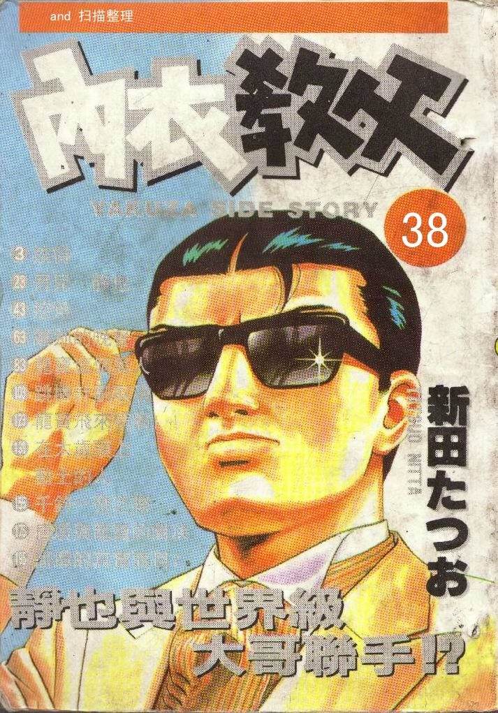 内衣教父第38话图