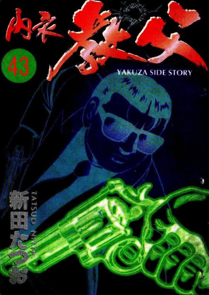 内衣教父第43卷图