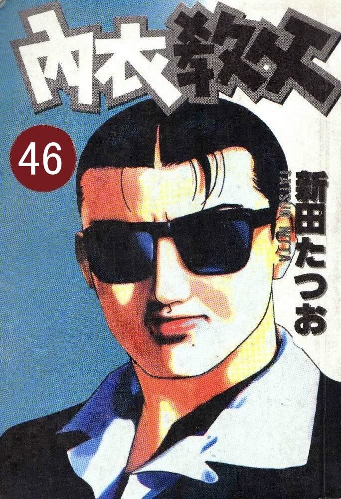 内衣教父第46卷图