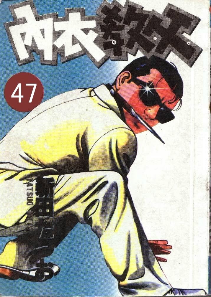 内衣教父第47卷图