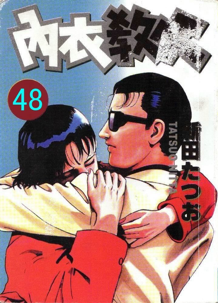 内衣教父第48卷图