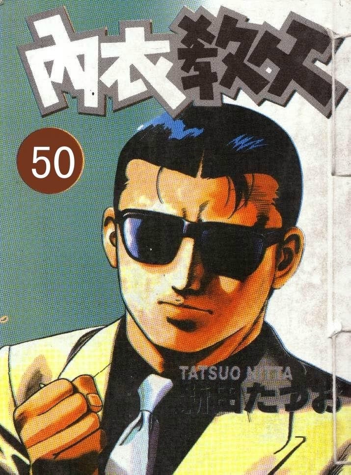 内衣教父第50卷图