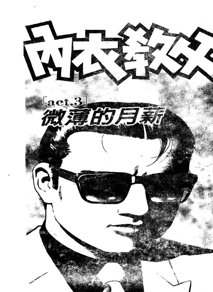 内衣教父第51卷图