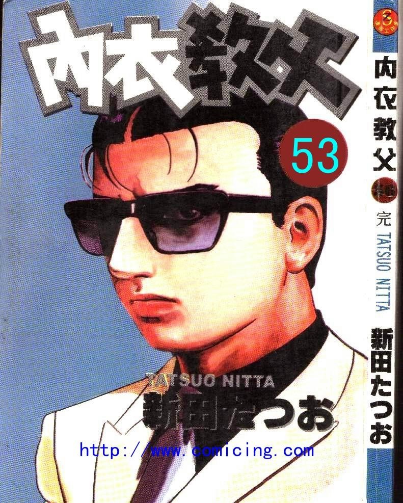 内衣教父第53卷图