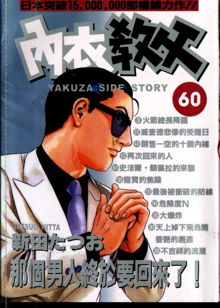 内衣教父第60卷图