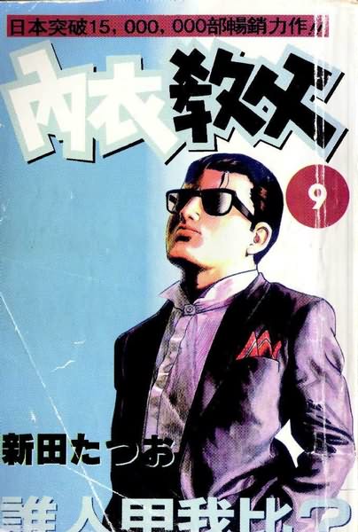 内衣教父第9卷图