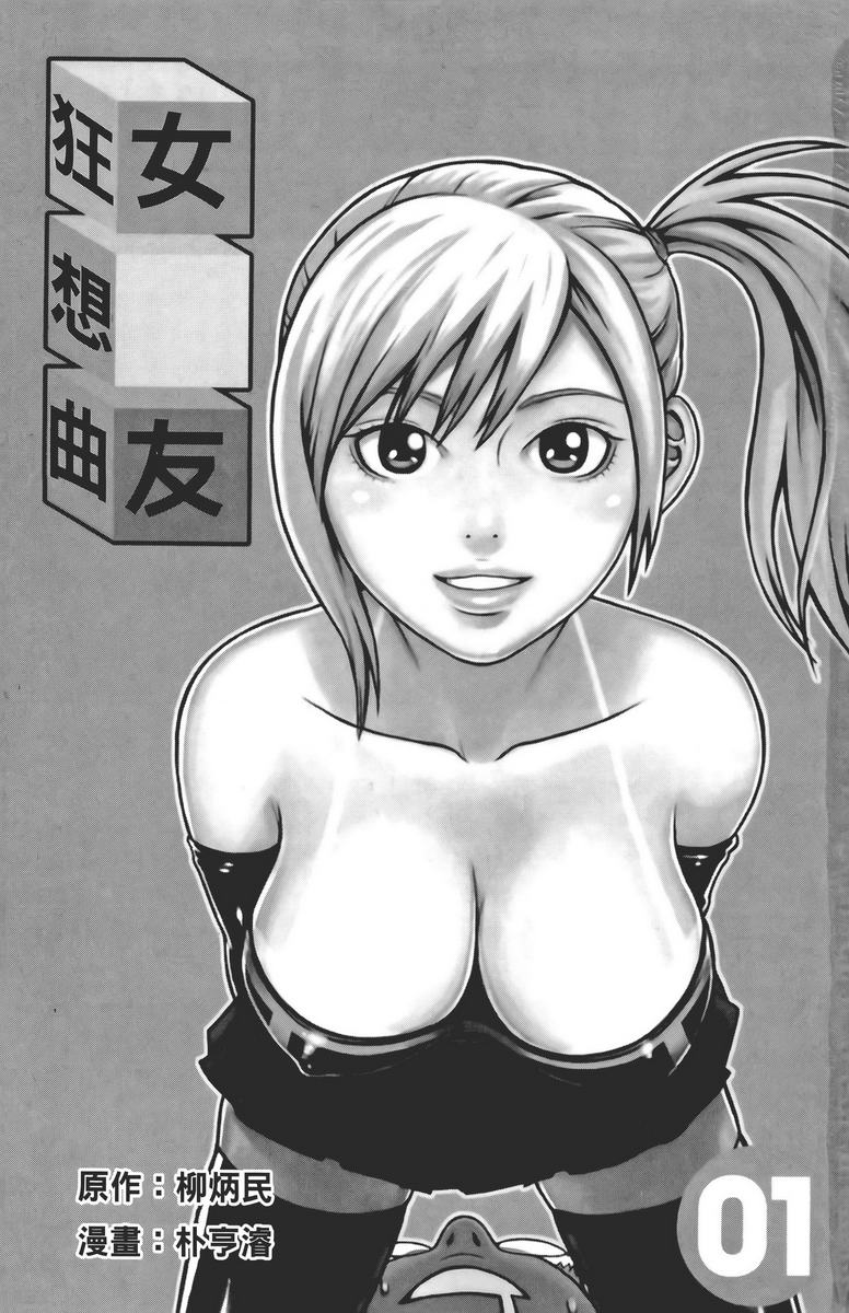 女友狂想曲第1卷图