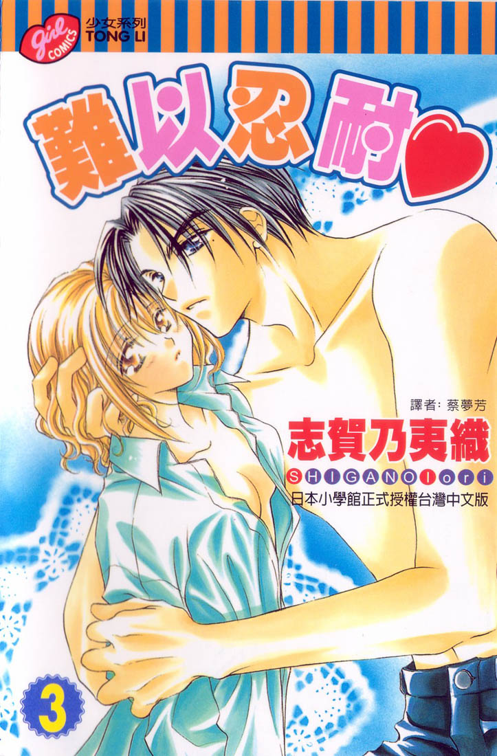 难以忍耐第3卷图