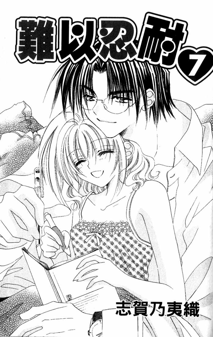 难以忍耐第7卷图