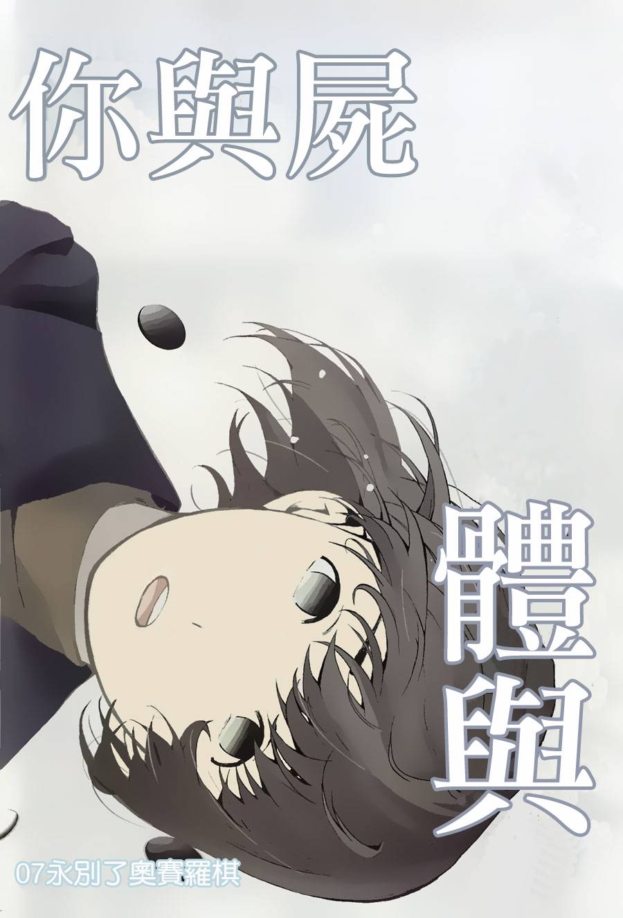 你与死体与我的解答第7话图