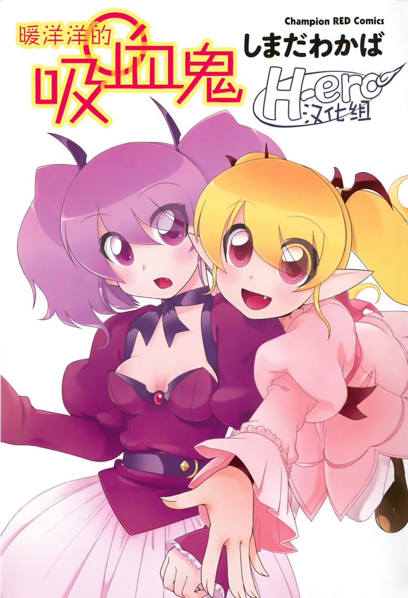 暖洋洋的吸血鬼第1话图