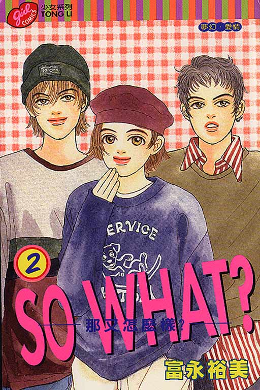 那又怎么样第2卷图