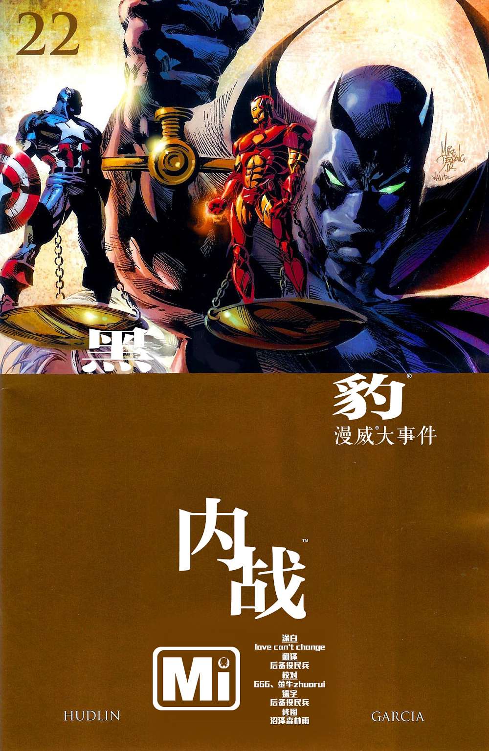 内战civil war 黑豹内战第22卷图