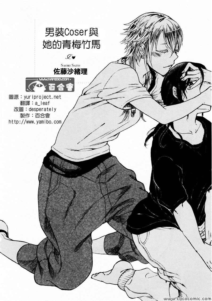 男装Coser与她的青梅竹马 全1话 第1页