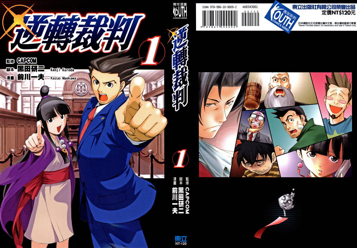 逆转裁判 第1卷 第0页