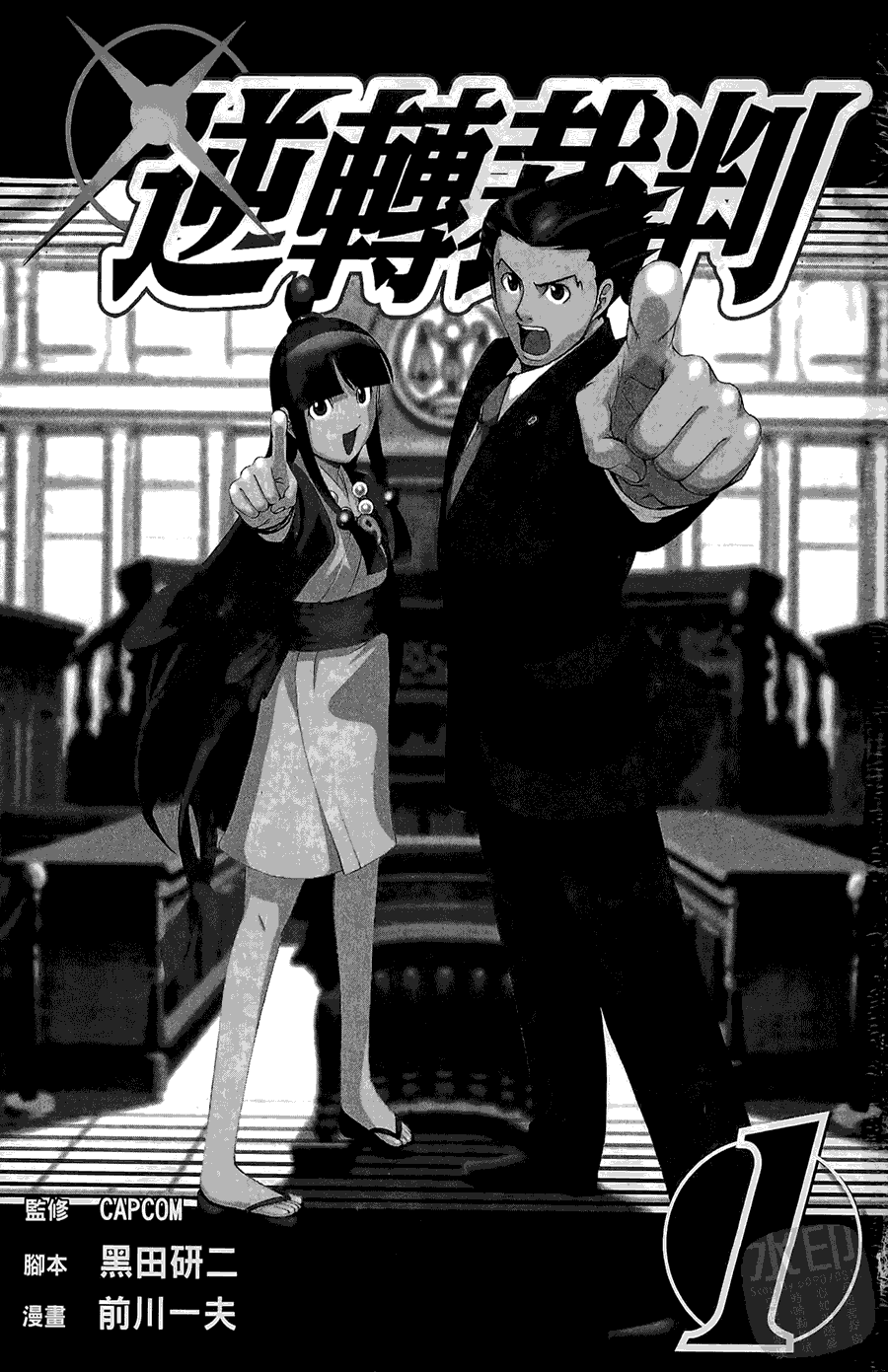 逆转裁判 第1卷 第1页