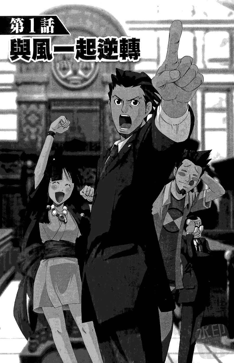 逆转裁判 第1卷 第4页