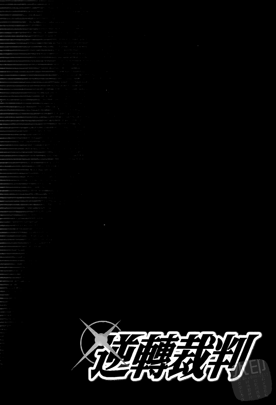 逆转裁判 第1卷 第73页