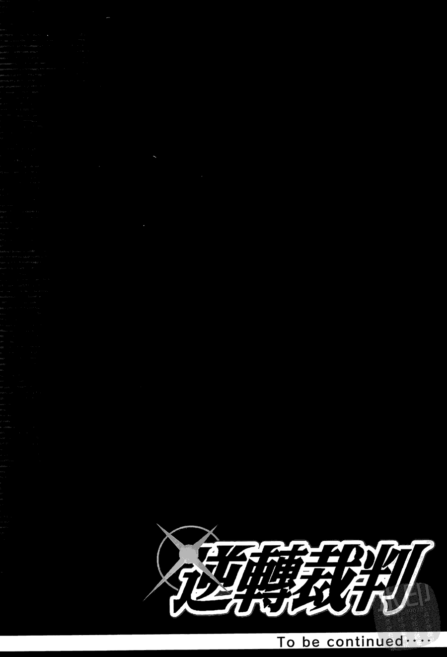 逆转裁判 第1卷 第187页