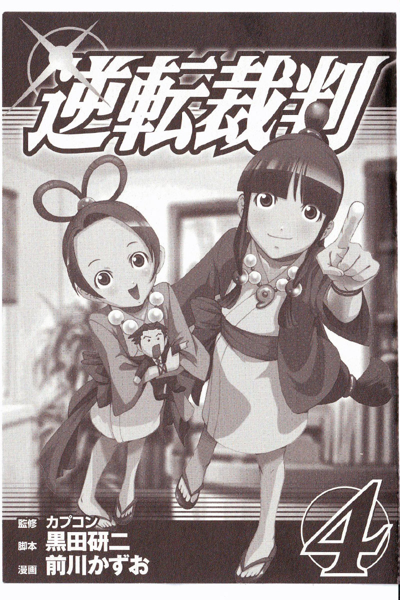 逆转裁判 第10话 第0页