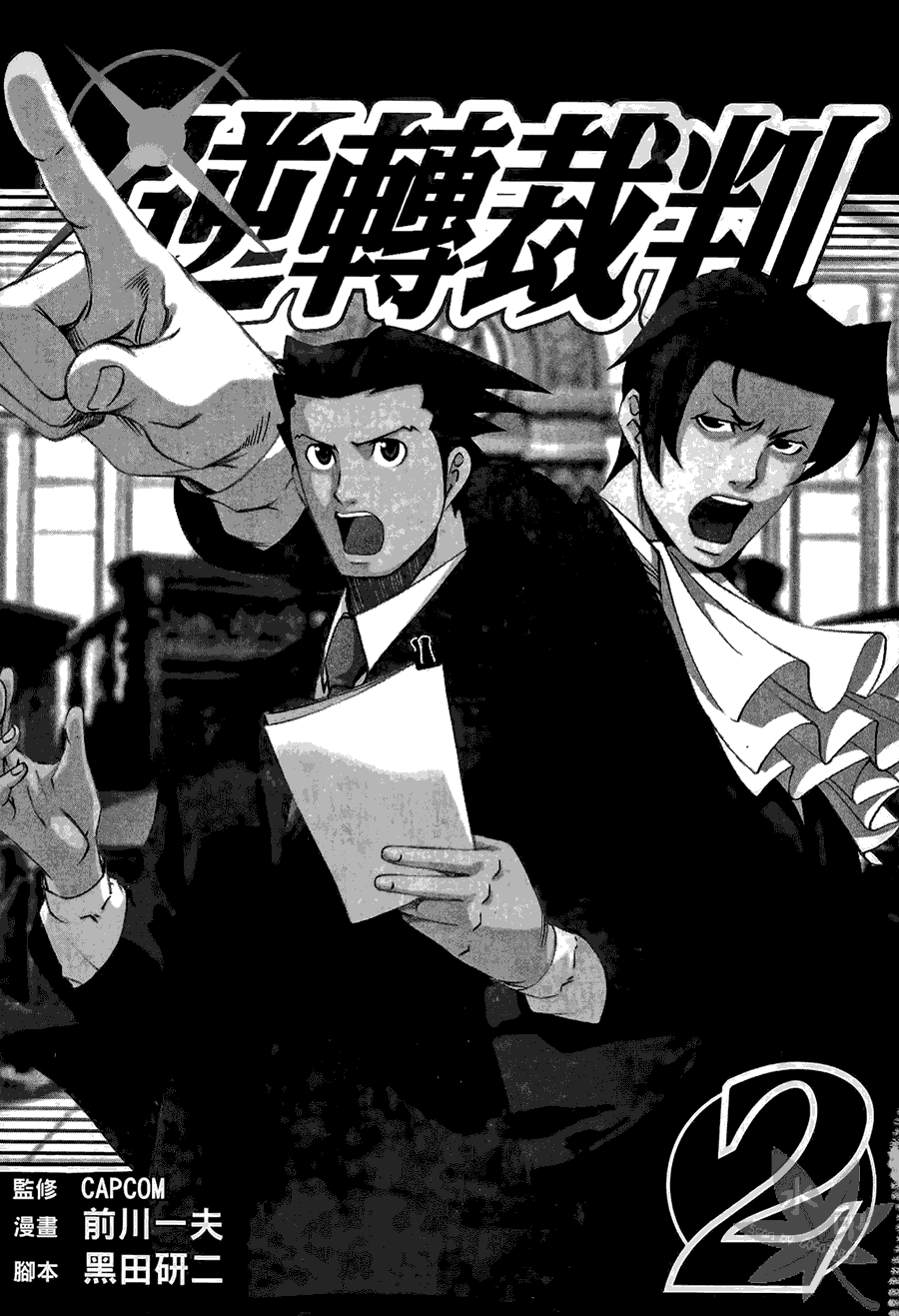 逆转裁判 第2卷 第1页