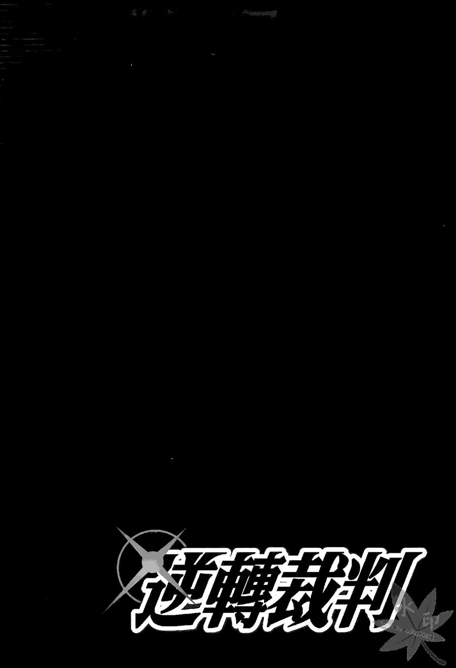 逆转裁判 第2卷 第109页