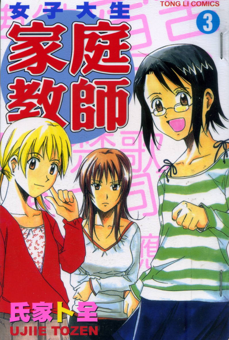 女子大生家庭教师第3卷图