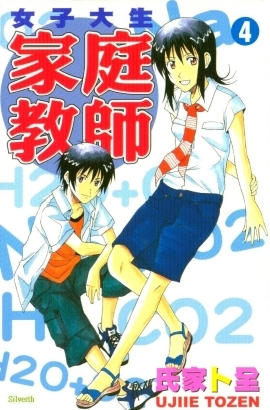 女子大生家庭教师第4卷图