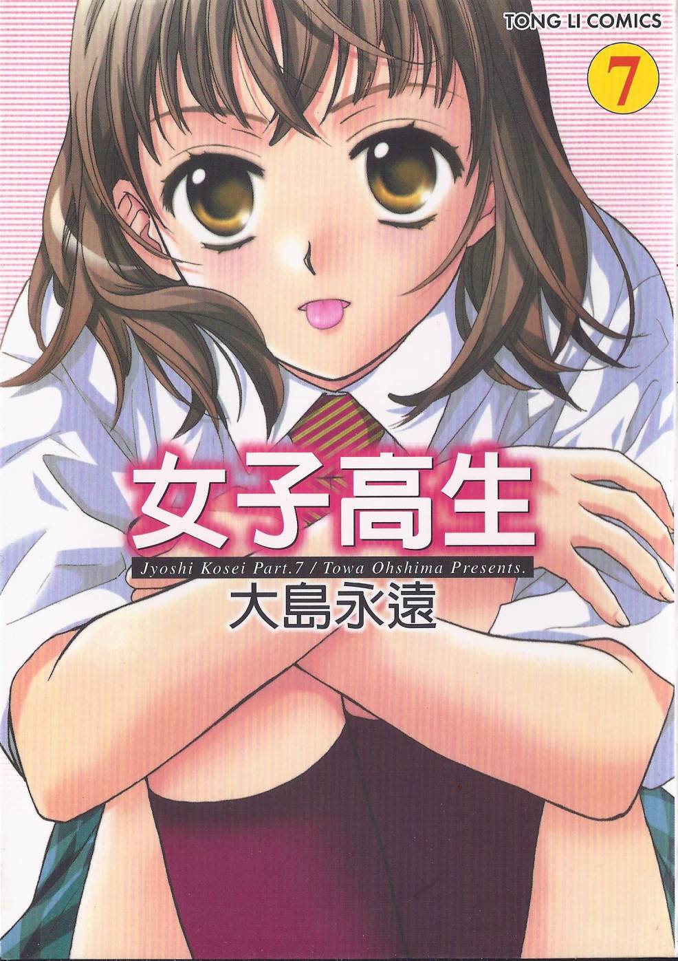 女子高生第7卷图