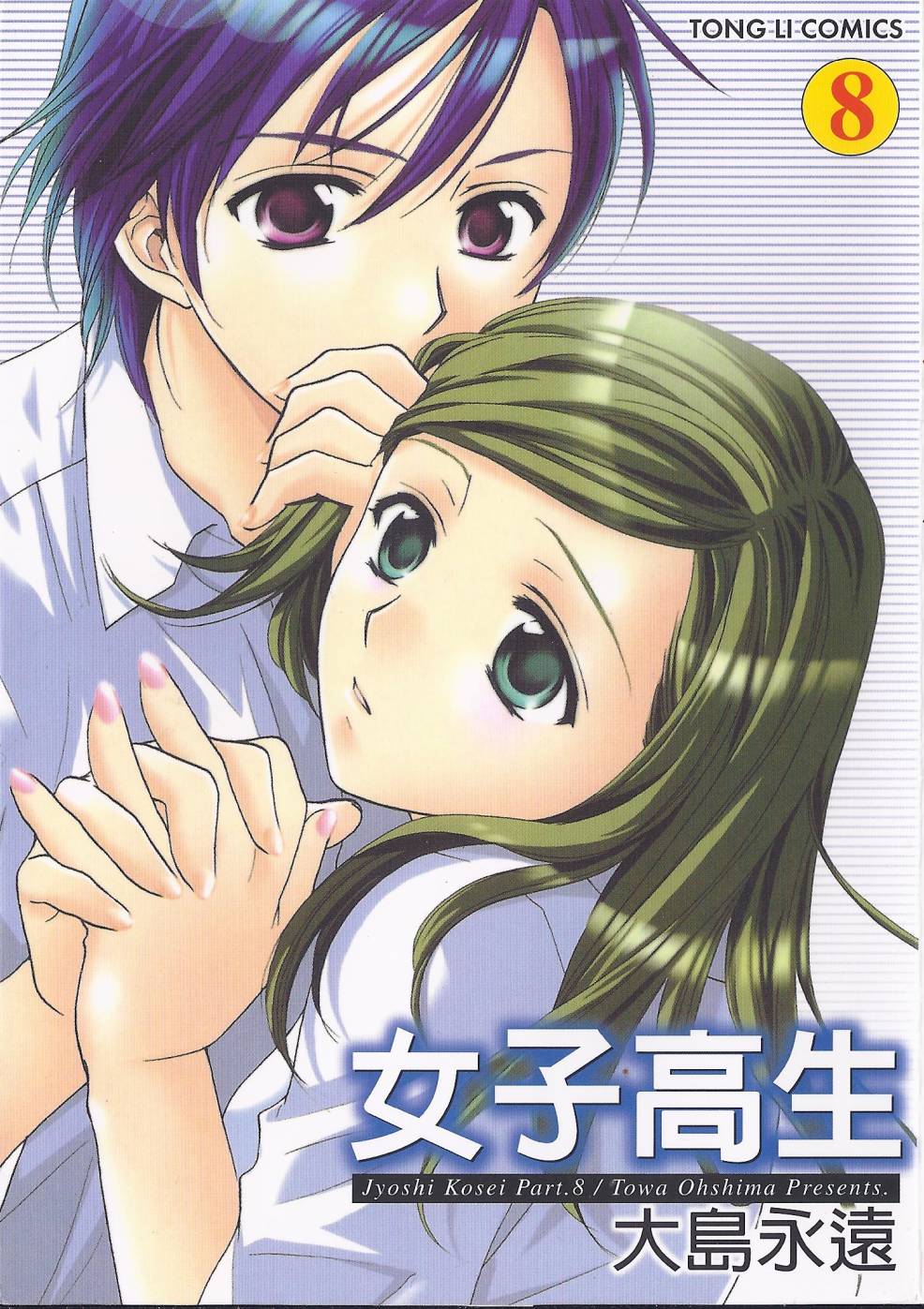 女子高生第8卷图