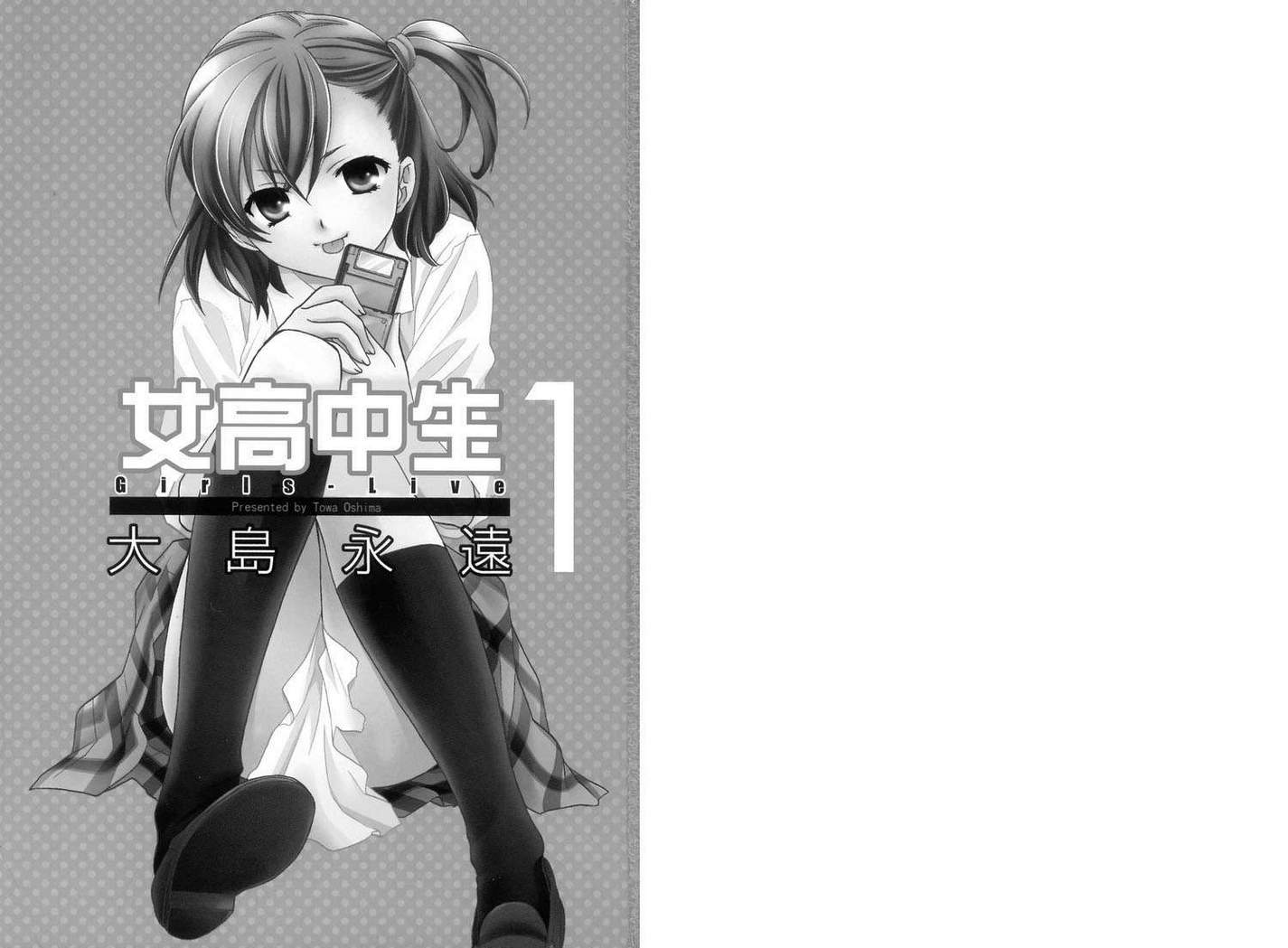 女子高生GIRLS-LiVE第1卷图