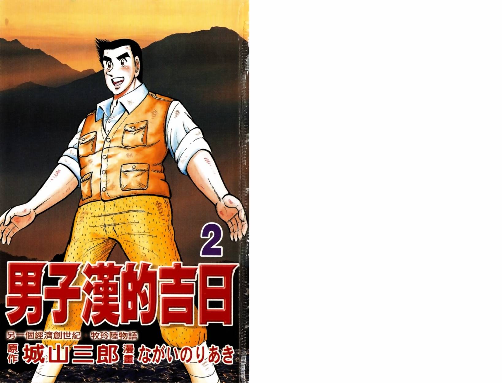 男子汉的吉日第2卷图