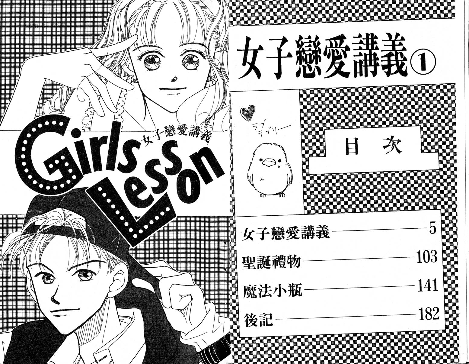 女子恋爱讲义第1卷图