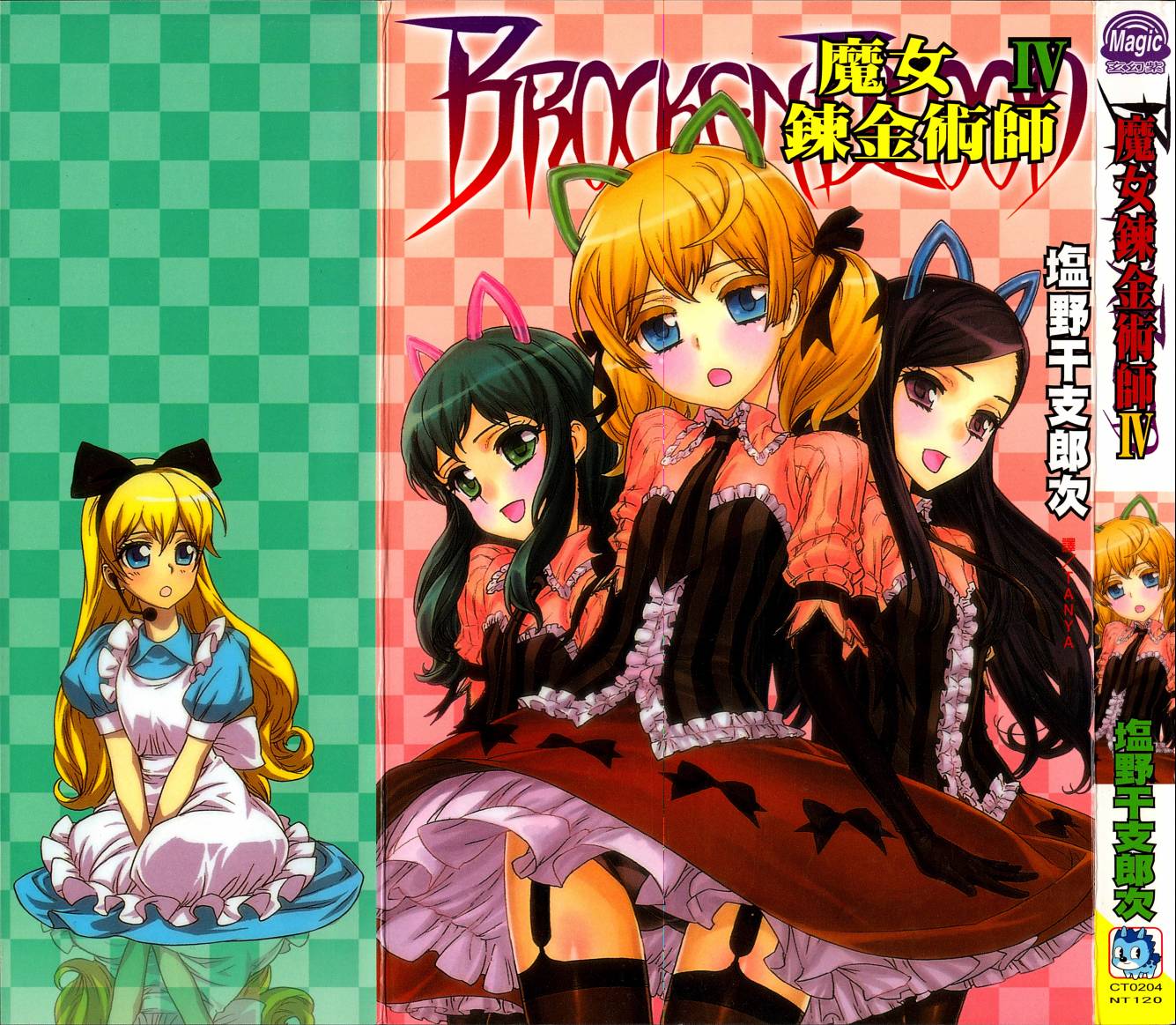 女装魔法少年第4卷图