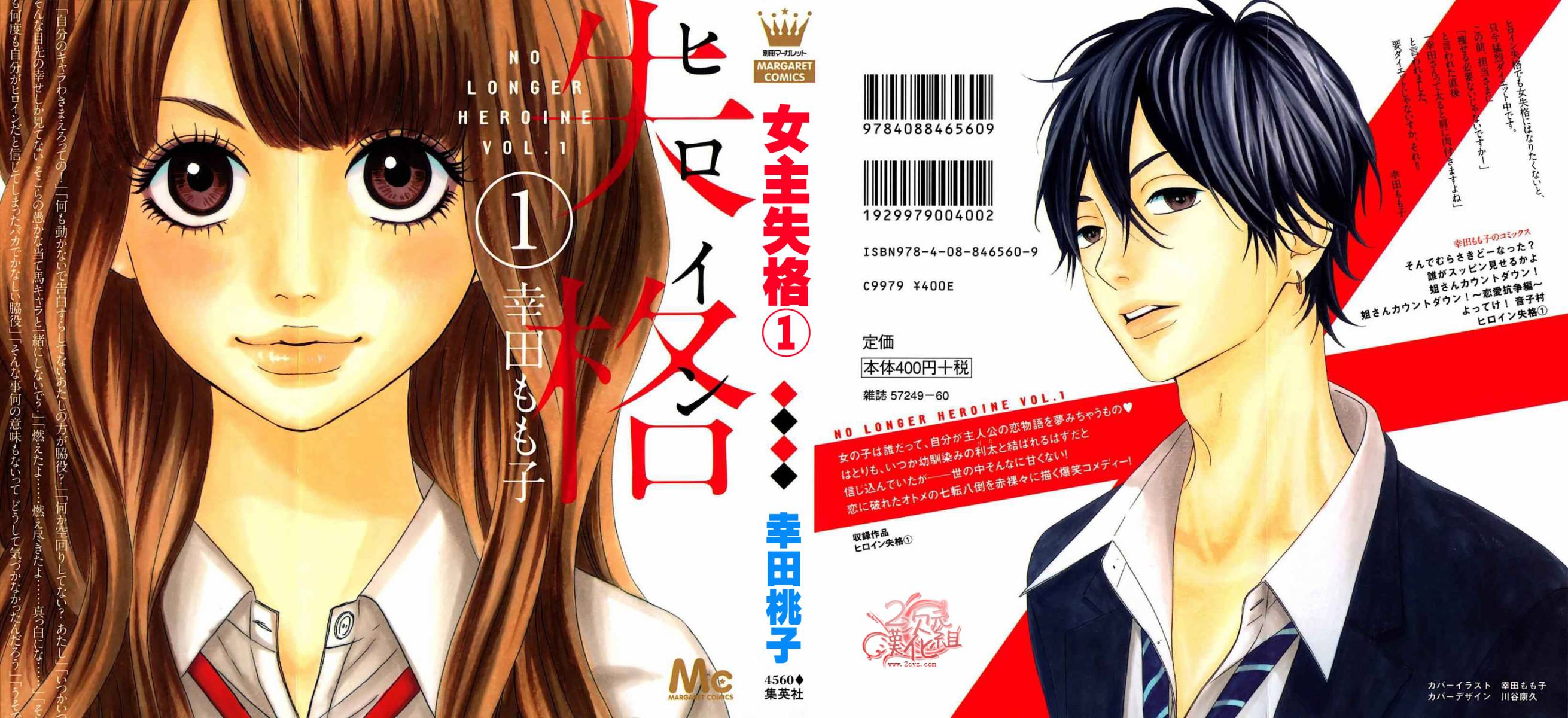 女主失格 第1卷 第0页