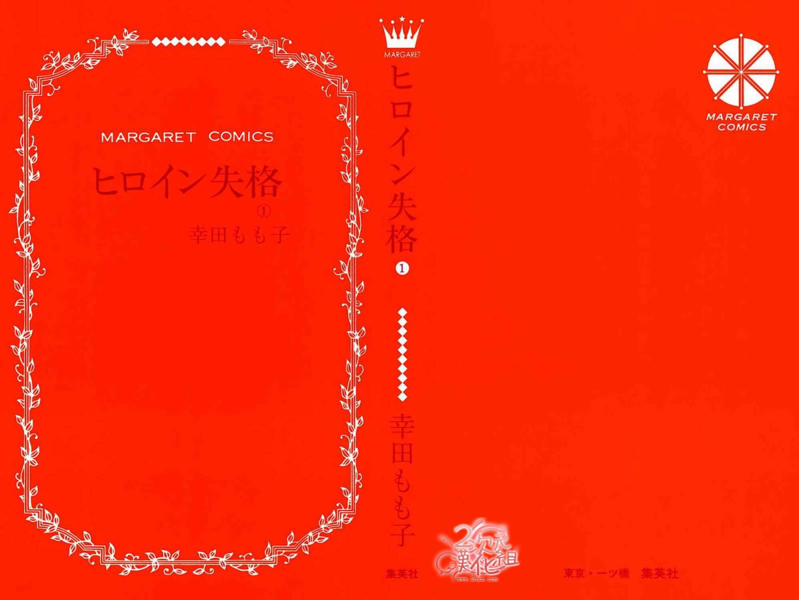 女主失格 第1卷 第1页