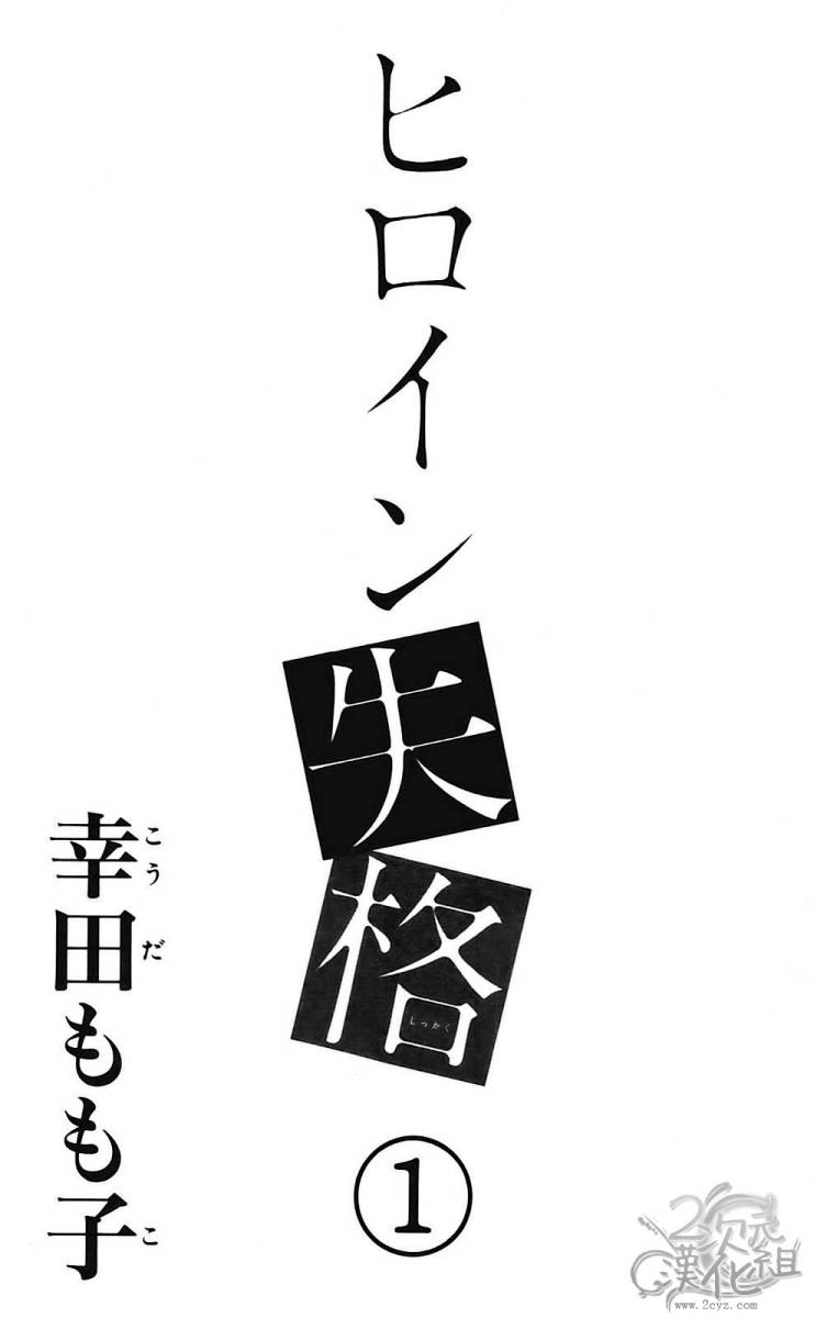 女主失格 第1卷 第2页