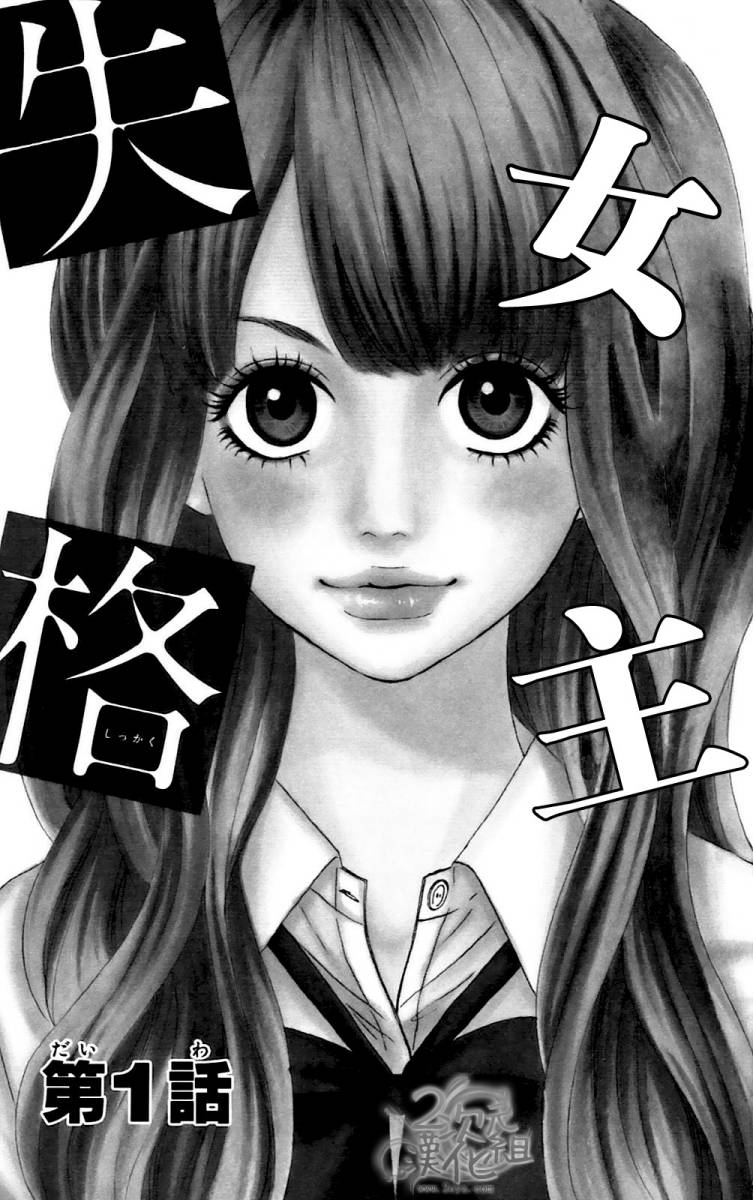 女主失格 第1卷 第4页