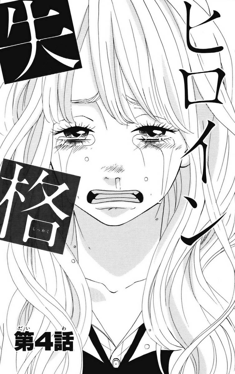 女主失格 第1卷 第138页