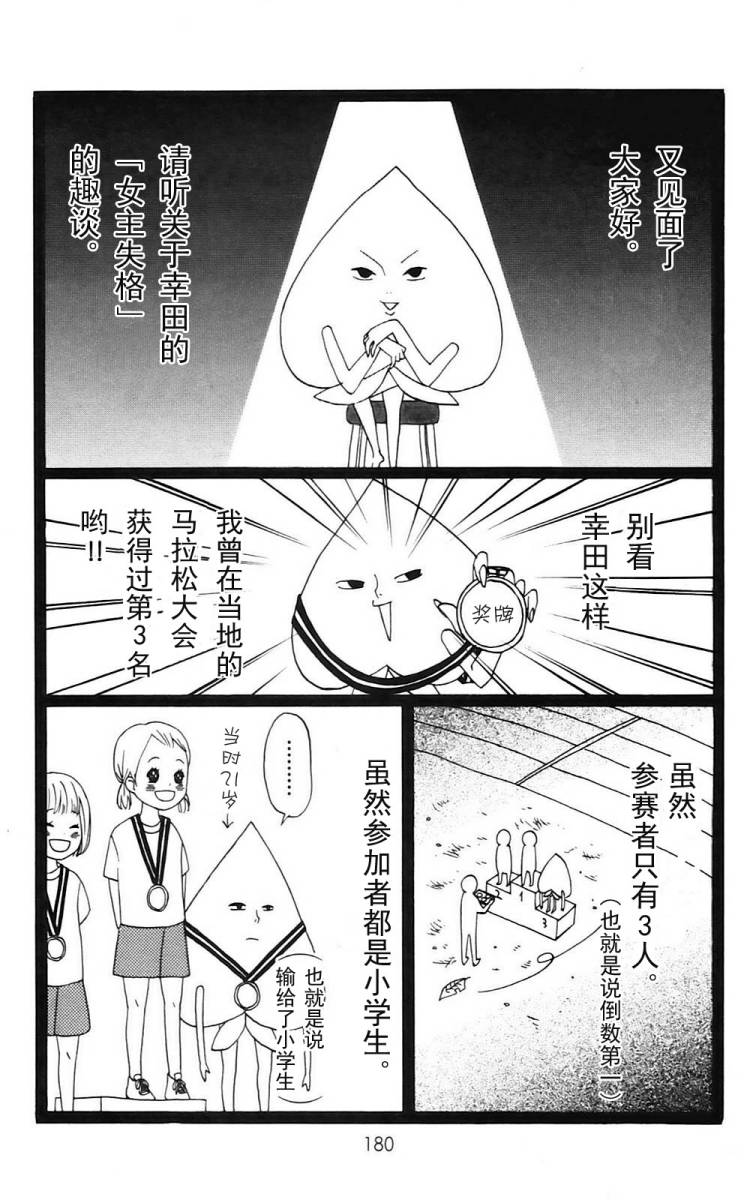 女主失格 第1卷 第181页