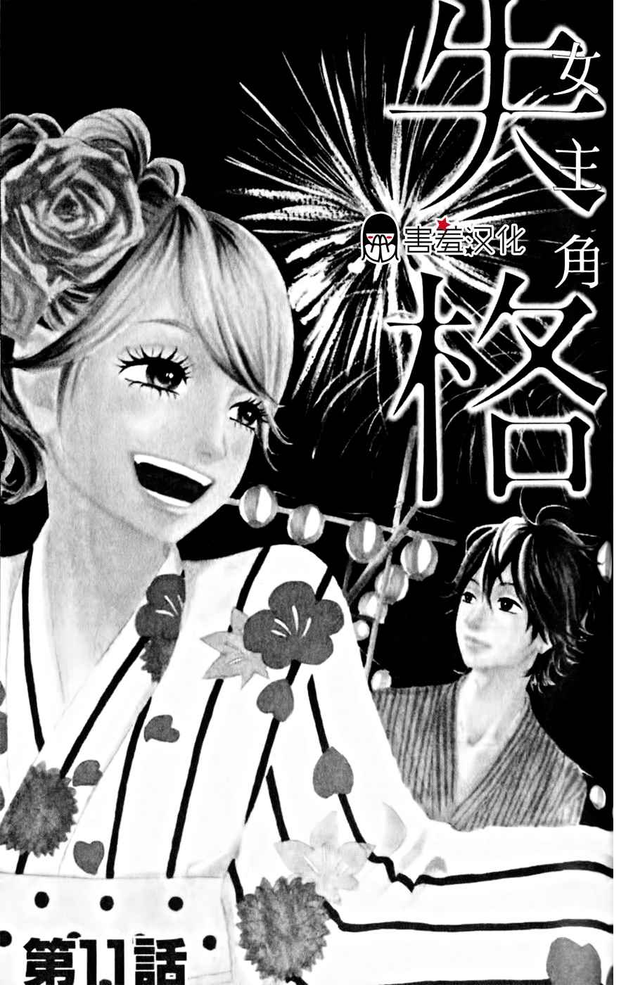 女主失格 第11话 第0页