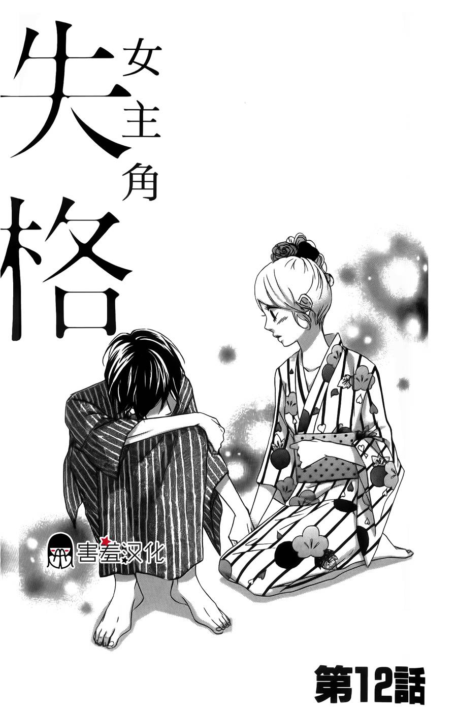 女主失格 第12话 第0页