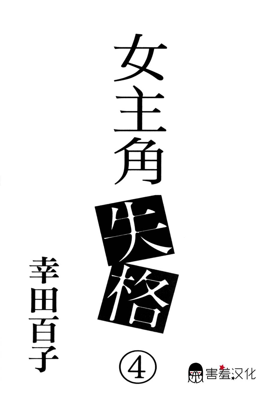 女主失格 第13话 第1页