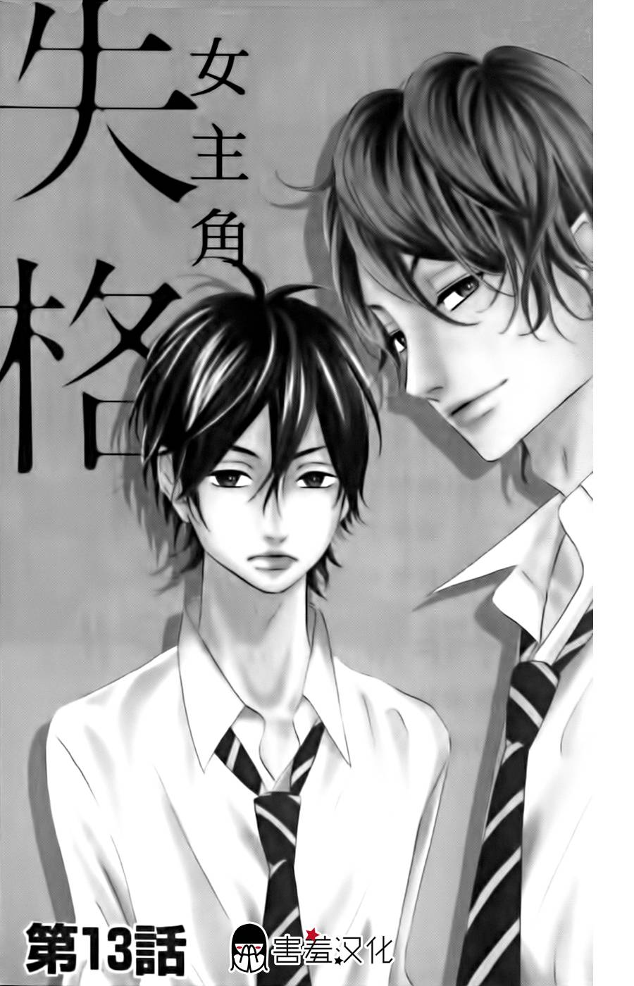 女主失格 第13话 第3页
