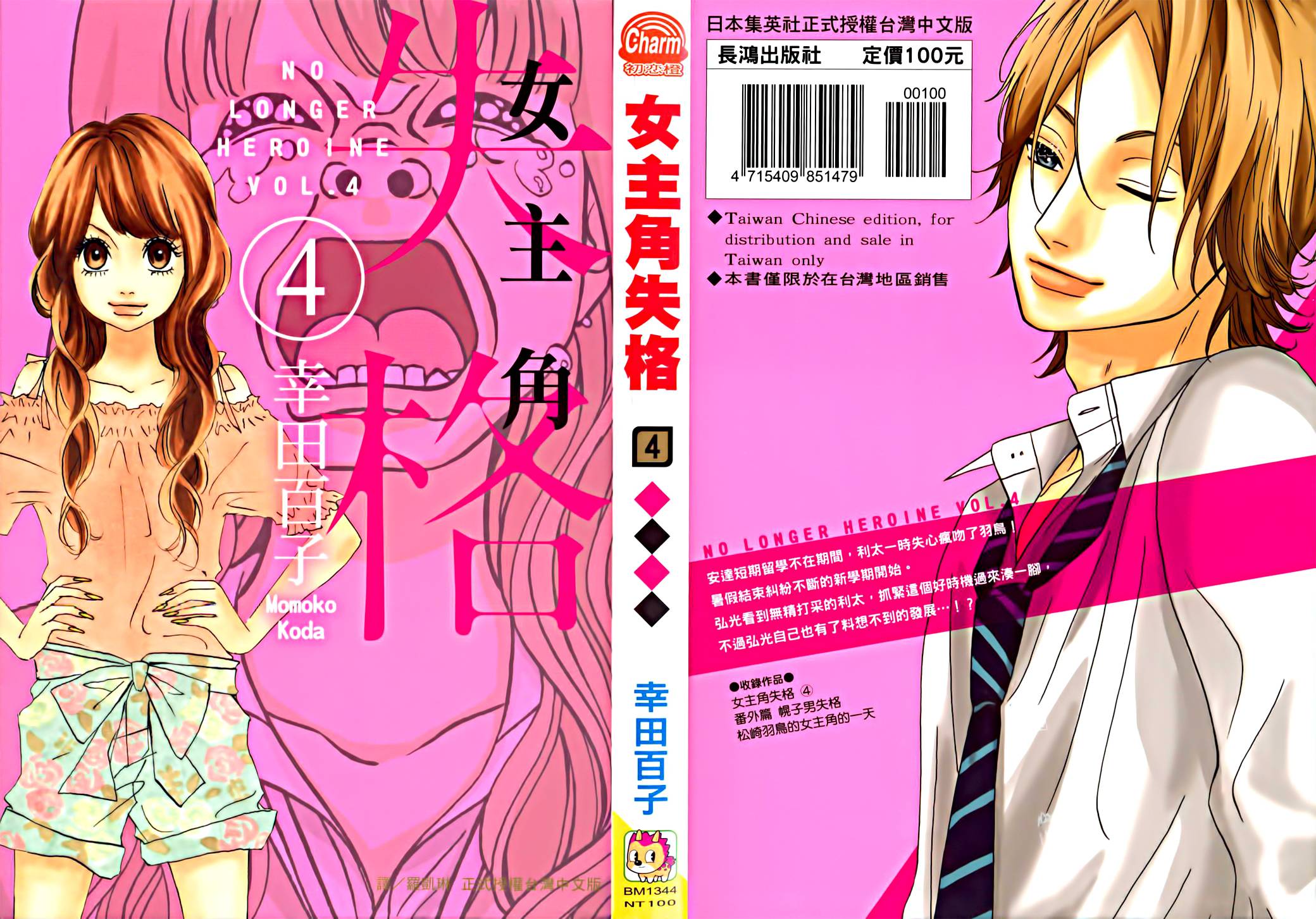 女主失格 第14话 第0页