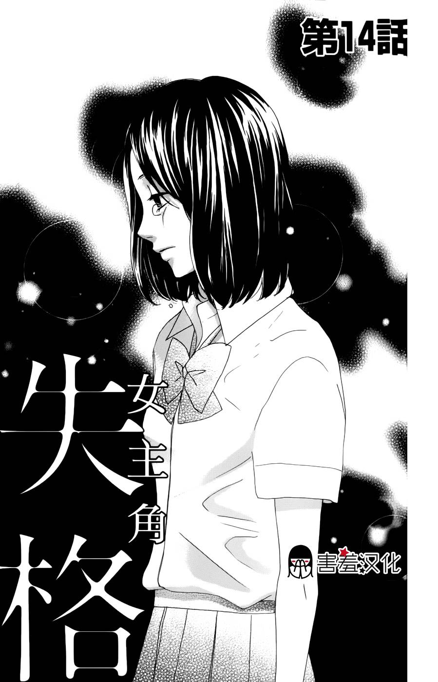 女主失格 第14话 第2页