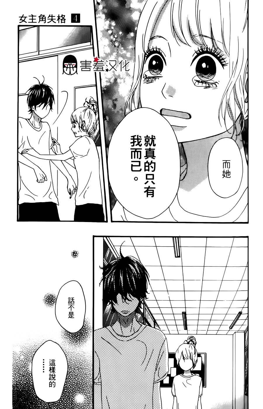 女主失格 第14话 第38页