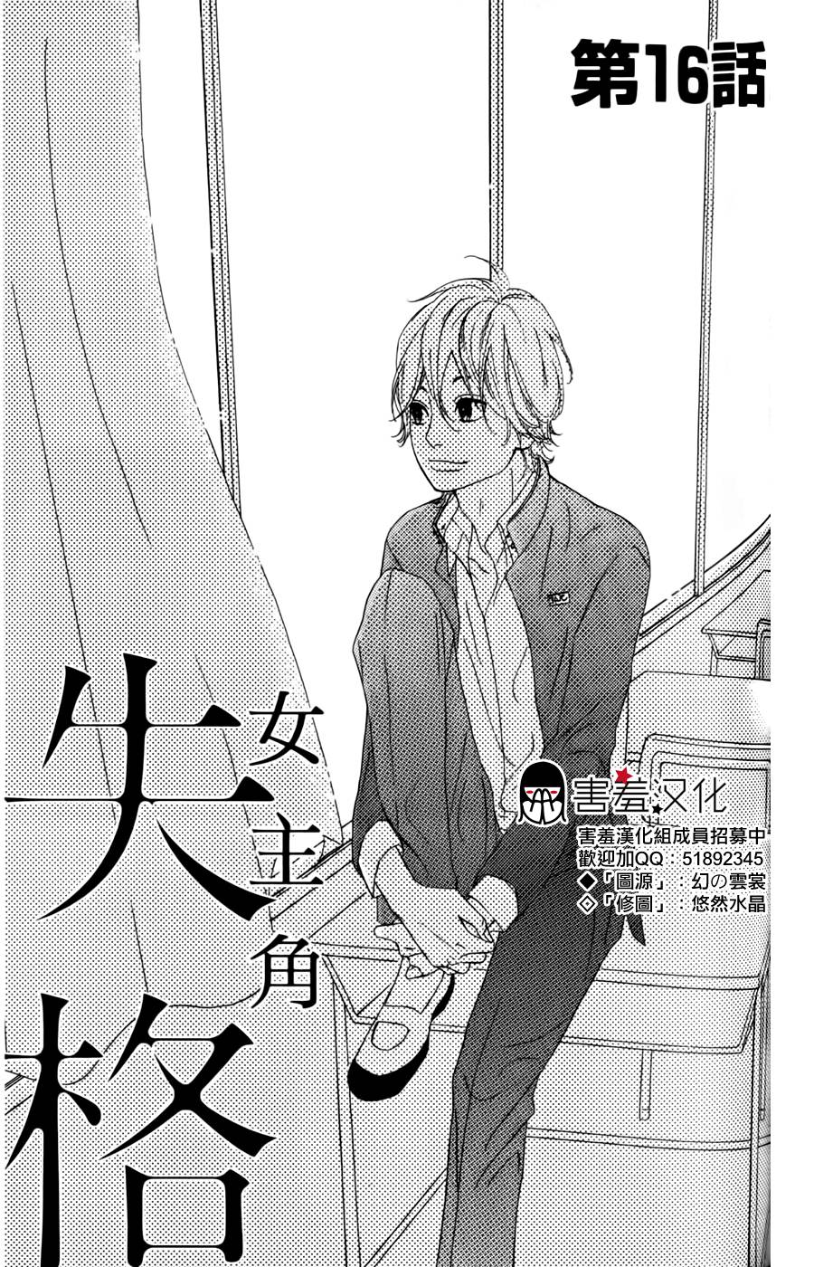 女主失格 第16话 第0页